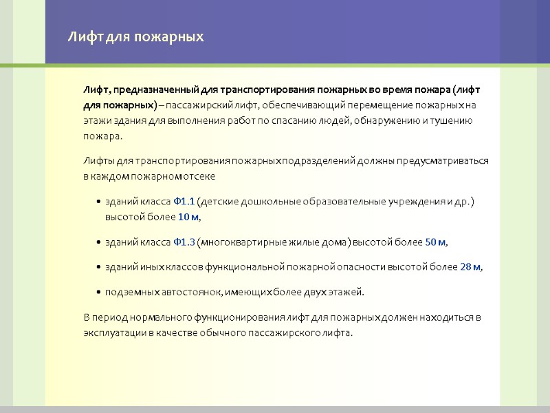 Лифт для пожарных Лифт, предназначенный для транспортирования пожарных во время пожара (лифт для пожарных)